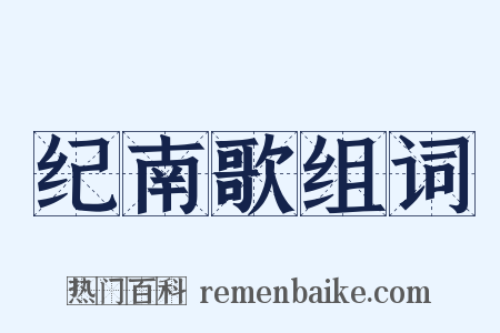 纪南歌组词是什么意思的图片